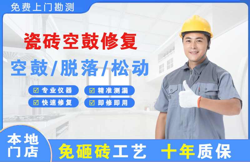 德令哈瓷砖空鼓修复